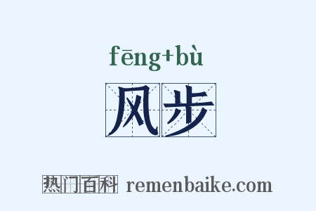 风步是什么意思的图片